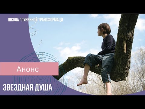 Видео: Анонс вебинара "Звездная Душа"