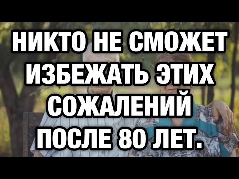 Видео: 6 горьких сожалений после 80: о чём пожилые мечтают сказать молодым