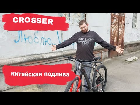 Видео: Обзор мтб велосипед CROSSER SOLO 290 | 29″  ломается быстро!!!