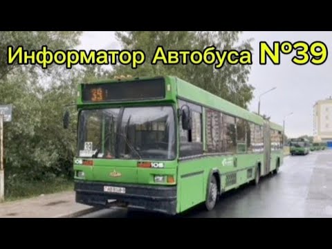 Видео: Информатор Автобусного Маршрута №39 Гомель