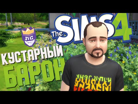 Видео: КУСТАРНЫЙ БАРОН | ЛС СЕЗОН 1 #8 | The Sims 4 - Веселая Нарезка