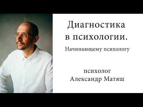 Видео: Диагностика в психологии. Начинающему психологу.