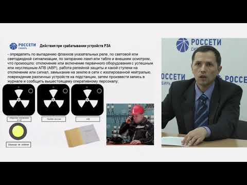 Видео: 5.6 Общий порядок действий при срабатывании устройств РЗА и ПА на сигнал или отключение