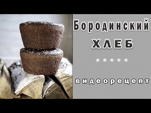 Видео: Бородинский хлеб. Видео рецепт по выпечке.