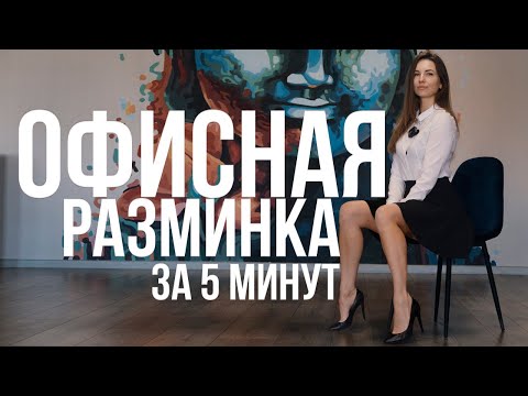 Видео: Офисная разминка за 5 минут / Анна Гулинская разминка в офисе