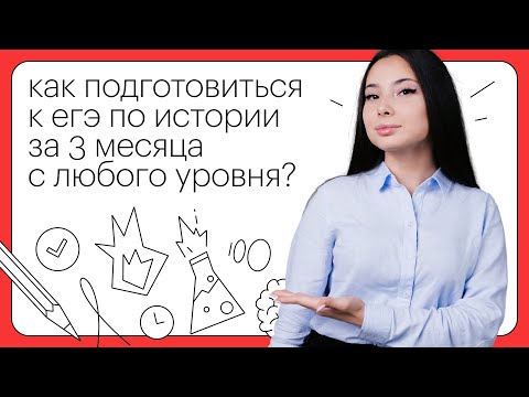 Видео: Как подготовиться к ЕГЭ по истории за 3 месяца с любого уровня?