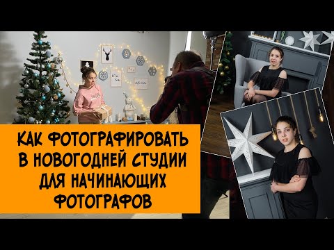 Видео: Как фотографировать в студии для начинающих фотографов. Новогодняя фотосессия в студии /БУДЕШЬ ЗНАТЬ