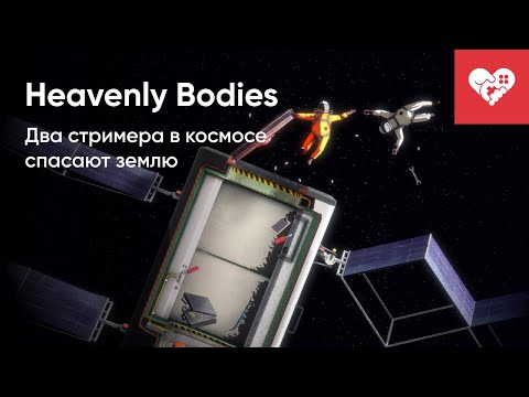 Видео: Космические Горемыки спасают землю | Heavenly Bodies