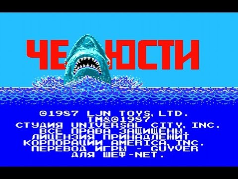 Видео: Полное прохождение (((Dendy))) Jaws / Челюсти