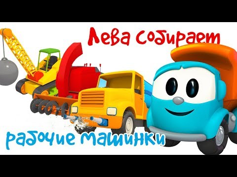 Видео: Грузовичок Лева - Сборник мультиков - Собираем рабочие машинки