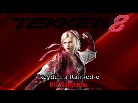 Видео: Tekken 8 Keyden в Ranked е Lidia Эпизод 12 Карусель