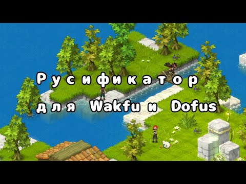 Видео: Как установить русификатор на Wakfu/Dofus?