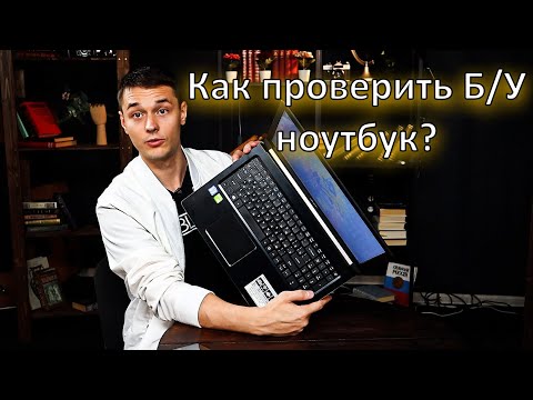 Видео: Как проверить б/у ноутбук при покупке с Авито? Подробно по всем пунктам!