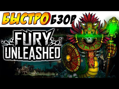 Видео: Fury Unleashed - [БЫСТРОБЗОР] - СПАСИТЕЛЬ КОМИКСОВ ►
