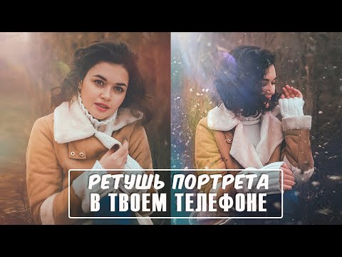 Видео: Мобильная фотография / Научу ретуши портрета за 10 минут / Обработка фото в мобильном Лайтрум