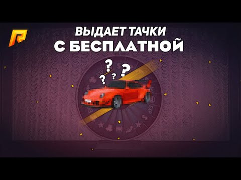 Видео: ВЫБИЛ ТАЧКУ с БЕСПЛАТНОЙ ПРОКРУТКИ КОЛЕСА ФОРТУНЫ на РАДМИР КРМП? RADMIR CRMP!