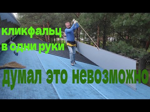 Видео: Кликфальц на крышу в одиночку.  Я думал это невозможно