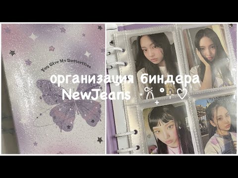 Видео: ⋆𐙚₊ организация биндера NewJeans / NewJeans binder organisation