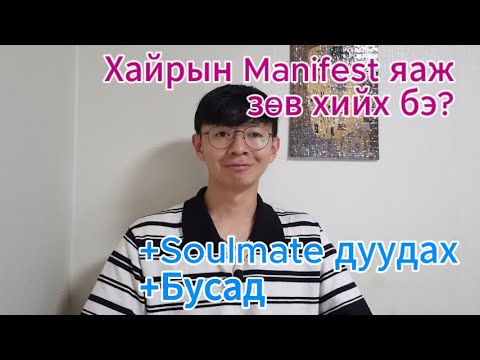 Видео: Хайрын Manifest яажзӨв хийх бэ?