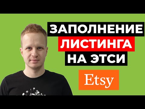 Видео: Заполнение листинга Etsy. Как продавать на Этси для новичков 2021 Страница товара Этси. Etsy листинг