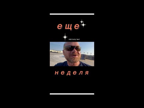 Видео: Ещё одна неделя на траке