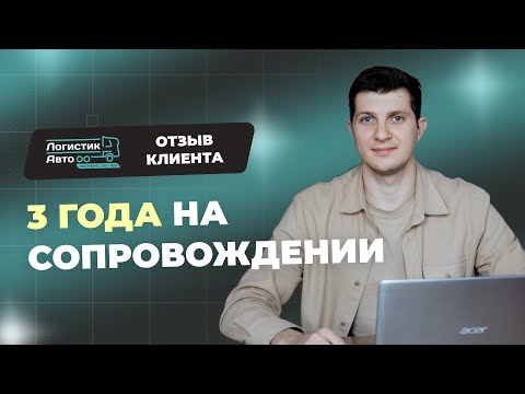 Видео: 3 года на сопровождении. Отзыв клиента Фактор продаж