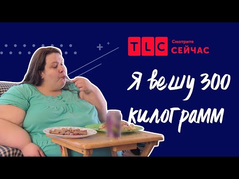 Видео: Жить — ради еды | Я вешу 300 кг | TLC