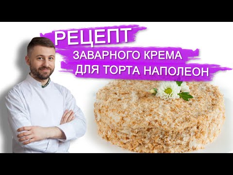 Видео: РЕЦЕПТ ЗАВАРНОГО КРЕМА ДЛЯ ТОРТА НАПОЛЕОН