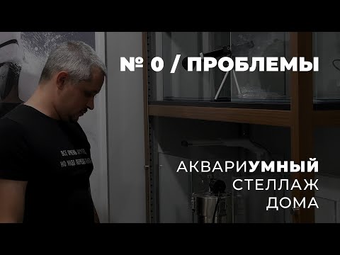 Видео: #Аквариумный стеллаж дома №0 - Проблемы (болтовня)