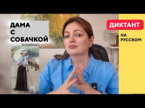 Видео: Диктант “Дама с собачкой” Чехов | Аудирование B1–B2 | Русский для иностранцев