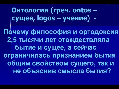 Видео: Бытие и сущее. В чём разница? Смысл глагола ЕСТЬ (БЫТЬ) ?