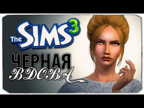 Видео: АВРОРА ВЛЮБИЛАСЬ В ЗНАМЕНИТОСТЬ?! - The Sims 3 ЧЕЛЛЕНДЖ - ЧЕРНАЯ ВДОВА, #9