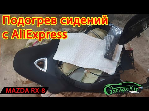 Видео: Установка подогрева сидений с ALIEXPRESS в сиденья MAZDA RX-8