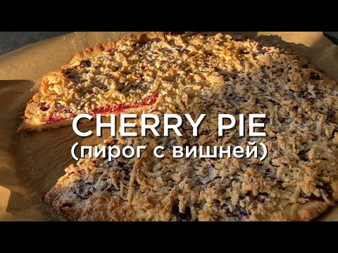 Видео: Cherry Pie (пирог с вишней)