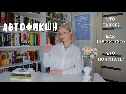 Видео: АВТОФИКШН | Особенности жанра  | Основные темы | Произведения