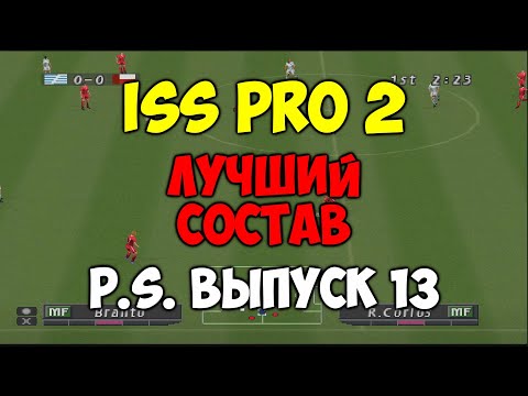 Видео: ISS PRO 2 - ЛУЧШИЙ СОСТАВ - Выпуск 13 - P.S. - Мастер Лига на PS1 - Футбол на Playstation 1