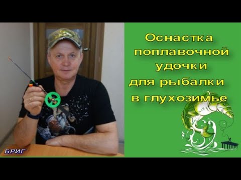 Видео: Оснастка поплавочной удочки для рыбалки в глухозимье