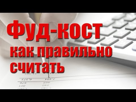 Видео: Фудкост (food-cost) - как правильно считать. Формула Cost of Good Sold (COGS)