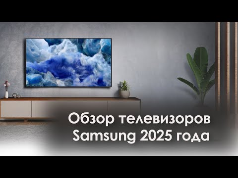 Видео: Обзор телевизоров SAMSUNG 2025 года