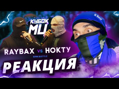 Видео: RAYBAX x НОКТУ - КУБОК МЦ | РЕАКЦИЯ МЛЕЧНОГО