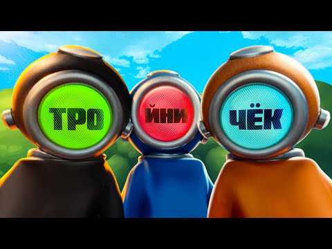 Видео: Сасный Тройничёк (Content Warning)