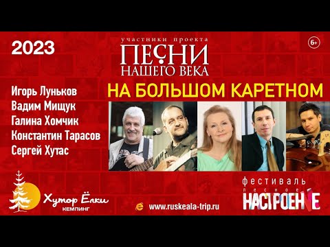 Видео: Песни Нашего Века с программой "На Большом Каретном"  10 июня 2023 на Хуторе Ëлки в Рускеала