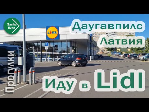 Видео: Иду в магазин Lidl