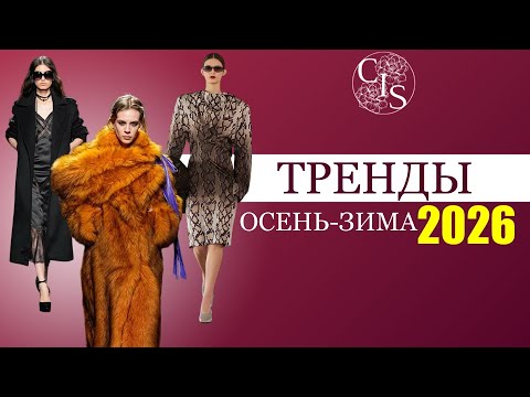 Видео: ГЛАВНЫЕ ТРЕНДЫ ОСЕНИ и ЗИМЫ 2025-2026