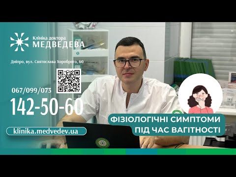 Видео: Найпоширеніші фізіологічні симптоми під час вагітності