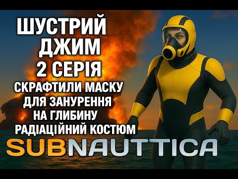 Видео: 🌊 | Subnautica 2 Серія💥 ВИБУХ АВРОРИ! Скрафтили маску та протирадіаційний костюм