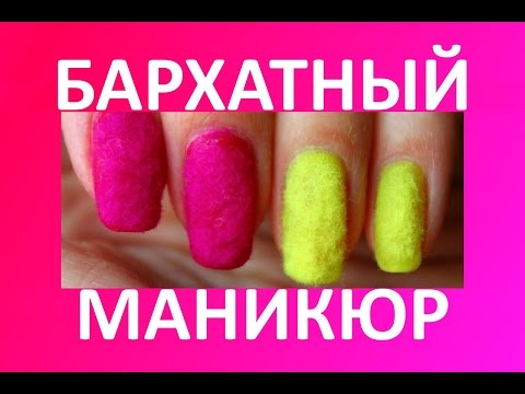 Видео: Бархатный маникюр