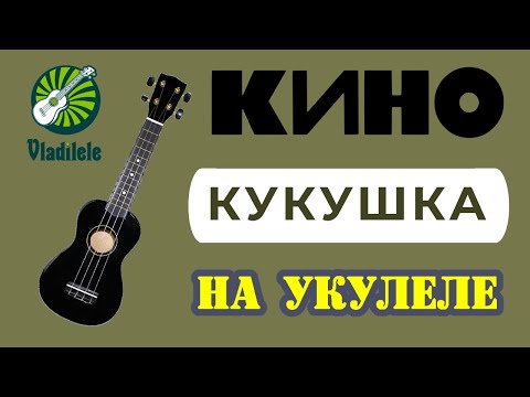 Видео: КИНО - КУКУШКА разбор на укулеле