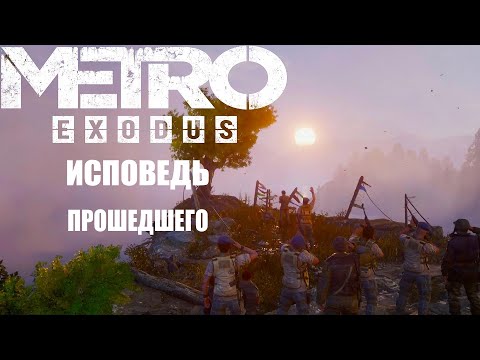 Видео: Metro Exodus: ИСПОВЕДЬ ПРОШЕДШЕГО