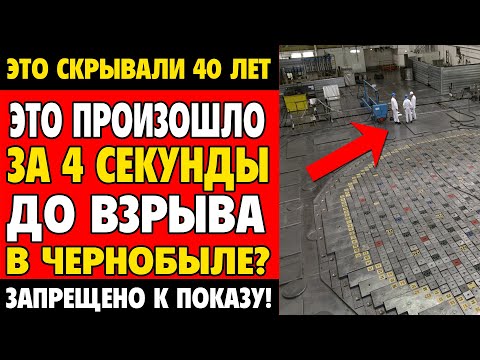 Видео: ☣️ ЧЕРНОБЫЛЬ: Почему это скрывали 40 лет | Раскрыто ТО, чего все боялись!